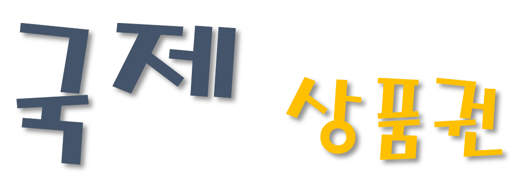 (휴업)국제상품권